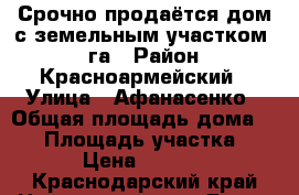 Срочно продаётся дом с земельным участком 0,5га › Район ­ Красноармейский › Улица ­ Афанасенко › Общая площадь дома ­ 45 › Площадь участка ­ 5 000 › Цена ­ 1 300 000 - Краснодарский край Недвижимость » Дома, коттеджи, дачи продажа   